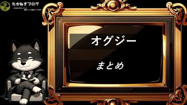 オグジー　まとめ